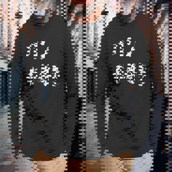 パンが好き 面白いtシャツ 文字入り メンズ おもしろ 面白い 服 オリジナル おもしろグッズ 文字tシャツ ネタ 長袖Tシャツ 高齢者への贈り物