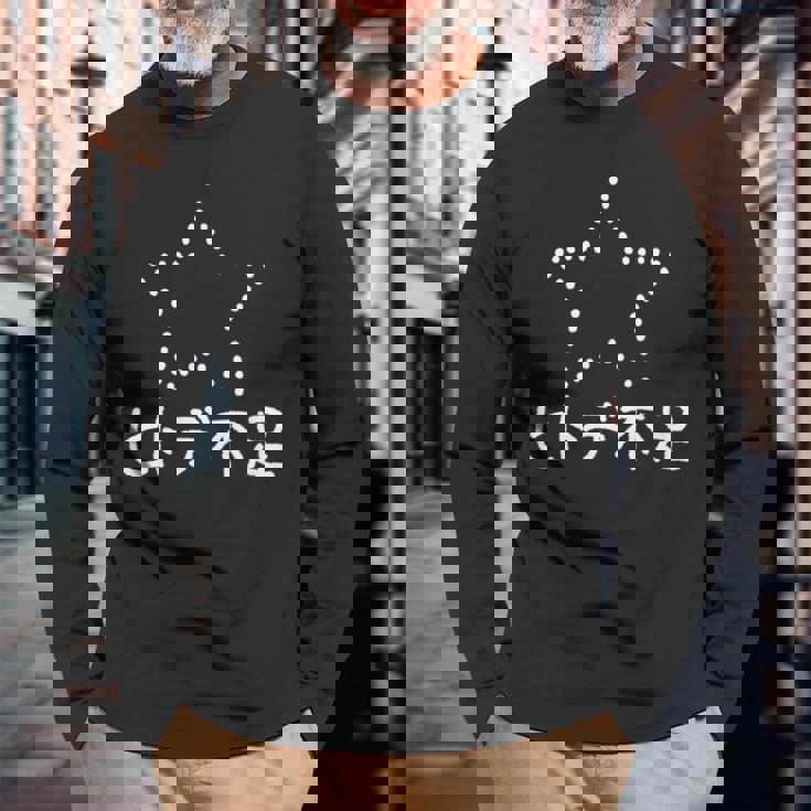 ヒトデ不足 白 長袖Tシャツ 高齢者への贈り物