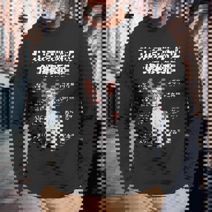 フレンチブルドッグの解体新書 フレンチブルドッグ 犬の飼い主 犬パパ 犬ママ おもしろ フレンチブル 犬好き 長袖Tシャツ 高齢者への贈り物