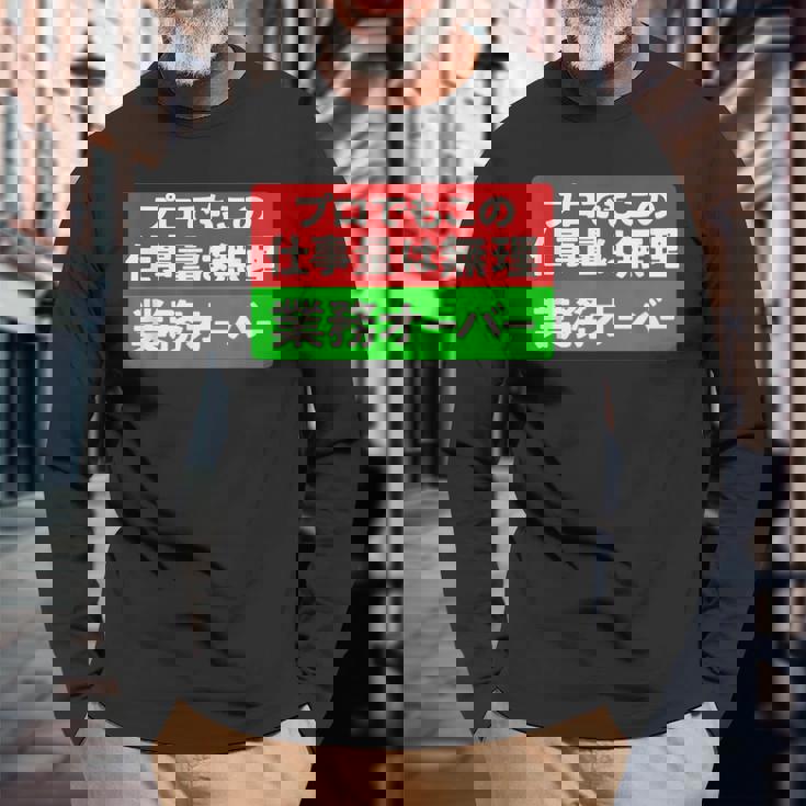 プロでもこの仕事量は無理 業務オーバー 社畜ジョークユーモアデザイン 長袖Tシャツ 高齢者への贈り物