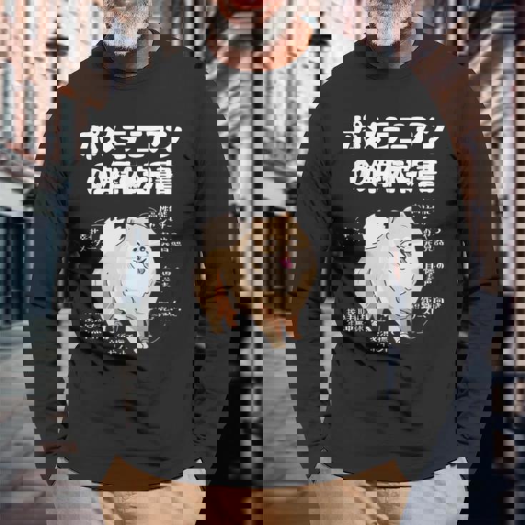 ポメラニアンの解体新書 スピッツ 犬の飼い主 ポメラニアンの飼い主 おもしろ 愛犬家 犬 ポメラニアン 長袖Tシャツ 高齢者への贈り物