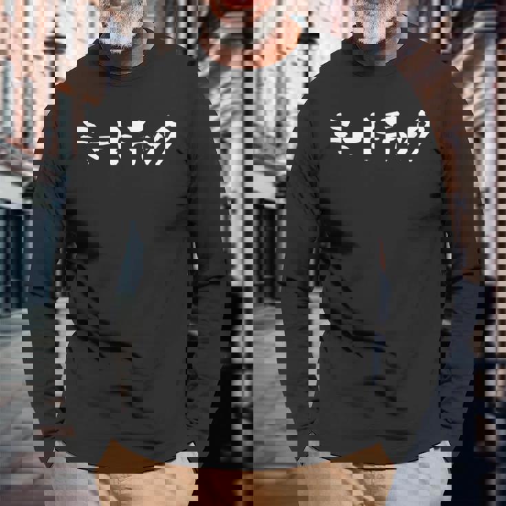 ミートテック デブ 面白いtシャツ 文字入り メンズ おもしろ 面白い 服 グッズ 文字tシャツ ネタ 長袖Tシャツ 高齢者への贈り物