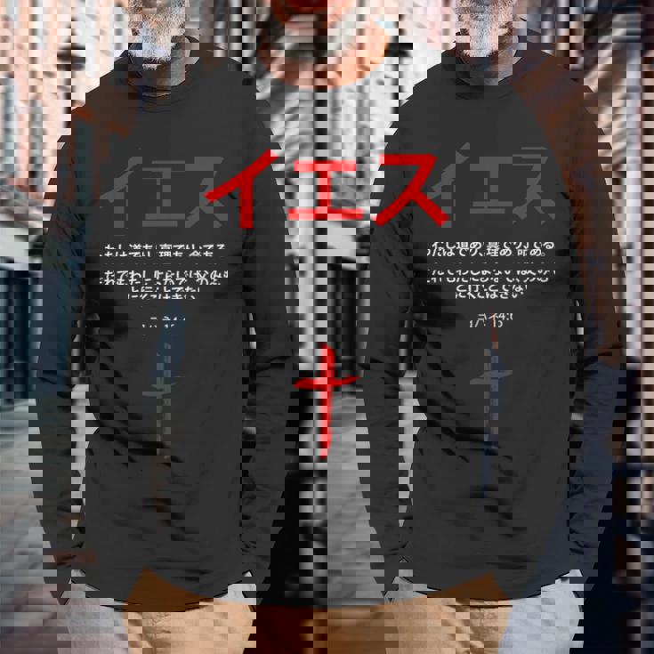 ヨハネ 14 長袖Tシャツ 高齢者への贈り物