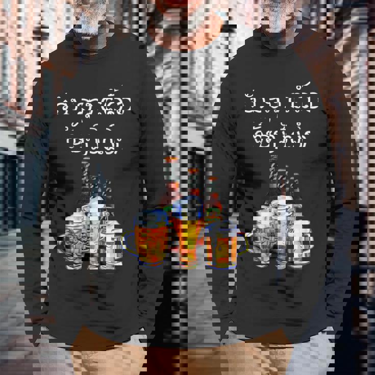 ラオスクリプトで面白いラオスビール飲酒tシャツ 長袖Tシャツ 高齢者への贈り物