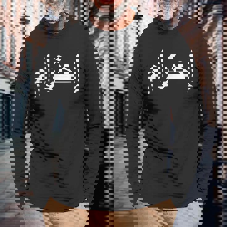 リスペクトアラビア語 長袖Tシャツ 高齢者への贈り物