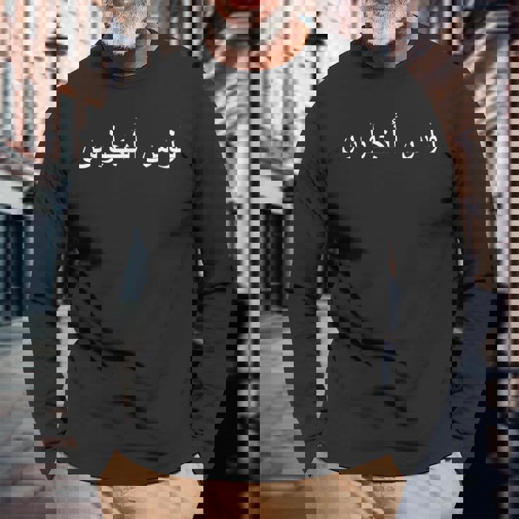 ロサンゼルス アラビア文字 長袖Tシャツ 高齢者への贈り物