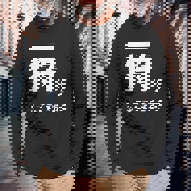 一狩りしてきます モンスター 面白 ハンター 位置情報 Now 外出 自己主張 長袖Tシャツ 高齢者への贈り物