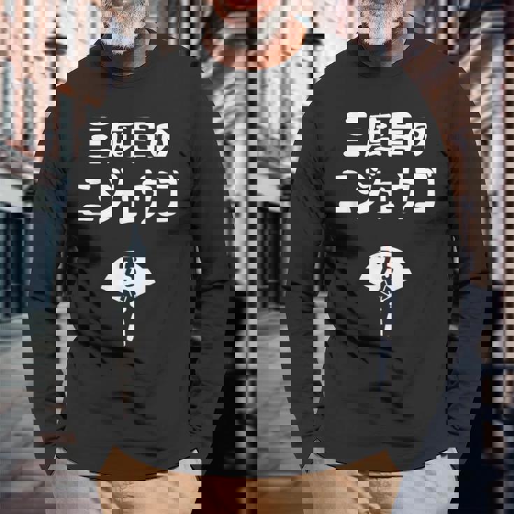 三度目のニジュウゴ 75歳お祝い デザイン 長袖Tシャツ 高齢者への贈り物