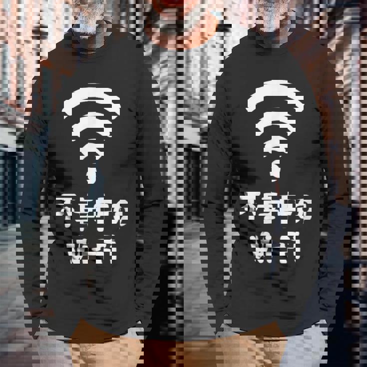 不幸中のwi-Fi ネタ ことわざ 言い間違いことわざ ジョーク ギャグ ダジャレ ツッコミ もじり 慣用句 おもしろ 長袖Tシャツ 高齢者への贈り物