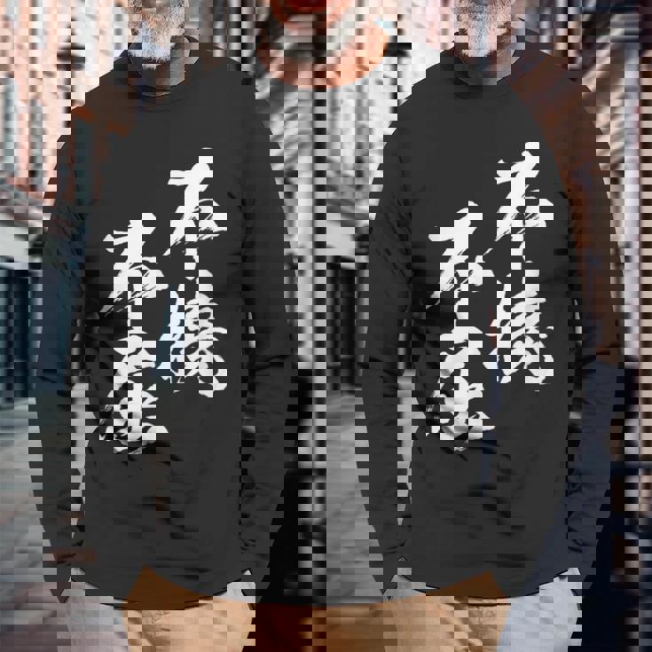 不撓不屈 面白いtシャツ 文字入り メンズ おもしろ 筆文字 面白い 服 おもしろグッズ 文字tシャツ ネタ 長袖Tシャツ 高齢者への贈り物