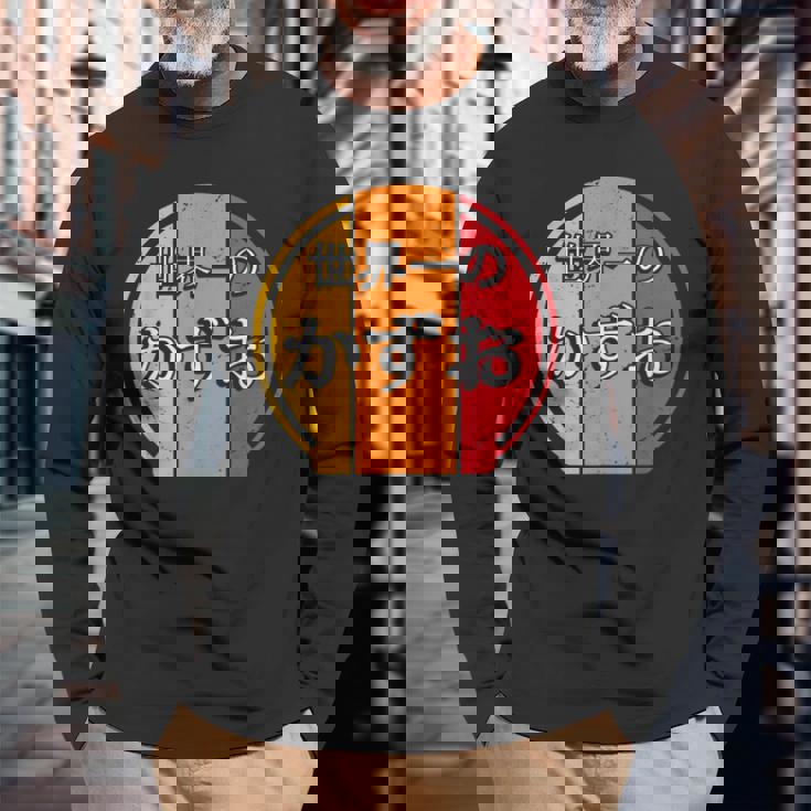 世界一のかずお 面白いあけみの名前 かずお 長袖Tシャツ 高齢者への贈り物