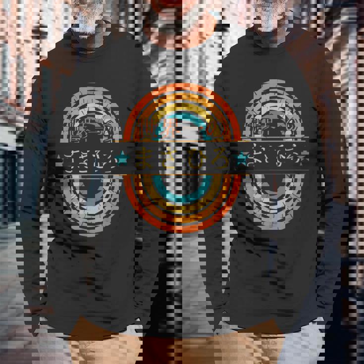 世界一のまさひろ 面白いあけみの名前 まさひろ 長袖Tシャツ 高齢者への贈り物