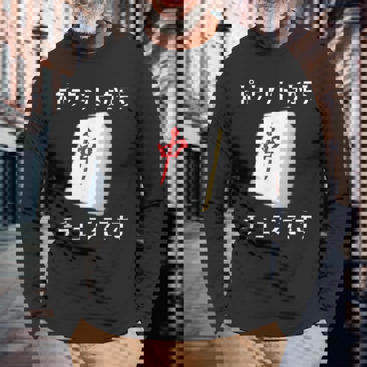 中 麻雀 牌 おもしろ グッズ 服 面白いtシャツ 文字入り 面白い 文字 ネタ メンズ ポケットから 中 長袖Tシャツ 高齢者への贈り物