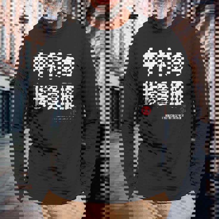 中村の勝負服 ギャグジョーク 中村 苗字 名前 お笑い ネタ おもしろ 長袖Tシャツ 高齢者への贈り物