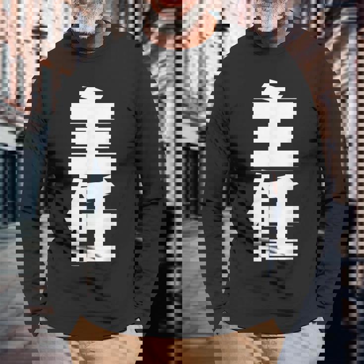 主任 役職 会社行事 ビジネス 昇進祝い 黒 他カラー メンズ レディース 大きいサイズ 長袖Tシャツ 高齢者への贈り物