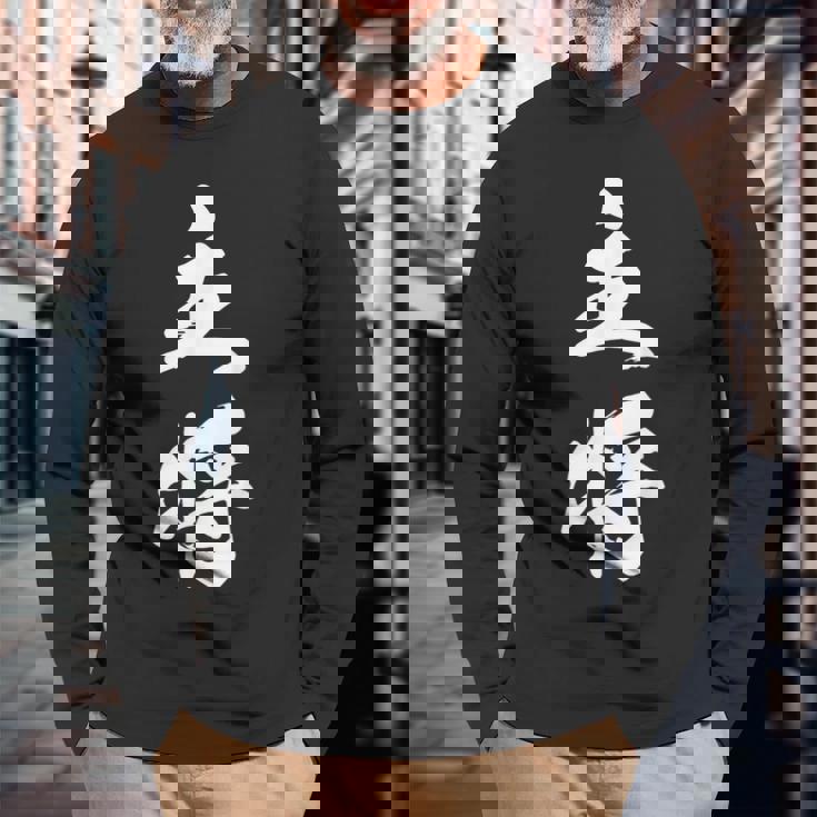 主将 文字入り 漢字 熟語 長袖Tシャツ 高齢者への贈り物