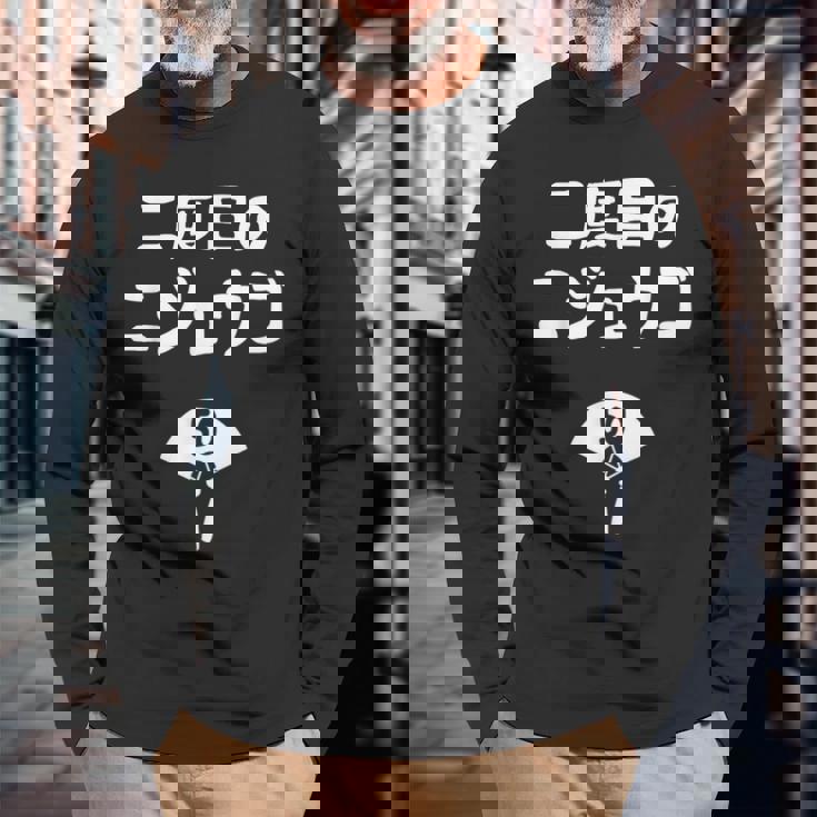 二度目のニジュウゴ 50歳お祝い デザイン 50歳 早寿お祝い 五十路 車好き 長袖Tシャツ 高齢者への贈り物