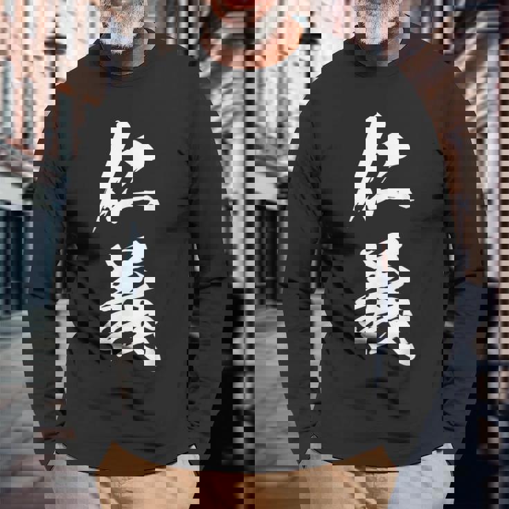 仁義 漢字 文字入り かっこいい 黒 他カラー メンズ レディース 大きいサイズ 筆文字 長袖Tシャツ 高齢者への贈り物