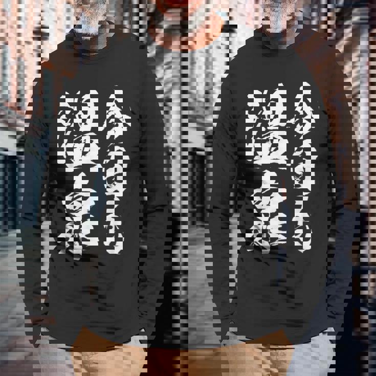 今日の温泉 湯船 旅行 筆 おもしろい 書道 おもしろい ギャグ ネタ 狙い 笑い ユーモア 笑い言葉 長袖Tシャツ 高齢者への贈り物