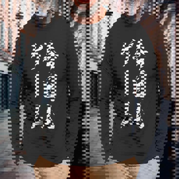 おもしろ 今日もゲーム 長袖Tシャツ 高齢者への贈り物