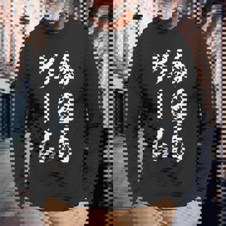 今日もゲーム 面白いtシャツ ゲーマー ネタ 文字入り メンズ おもしろ 面白い 服 オリジナル グッズ 文字tシャツ 長袖Tシャツ 高齢者への贈り物