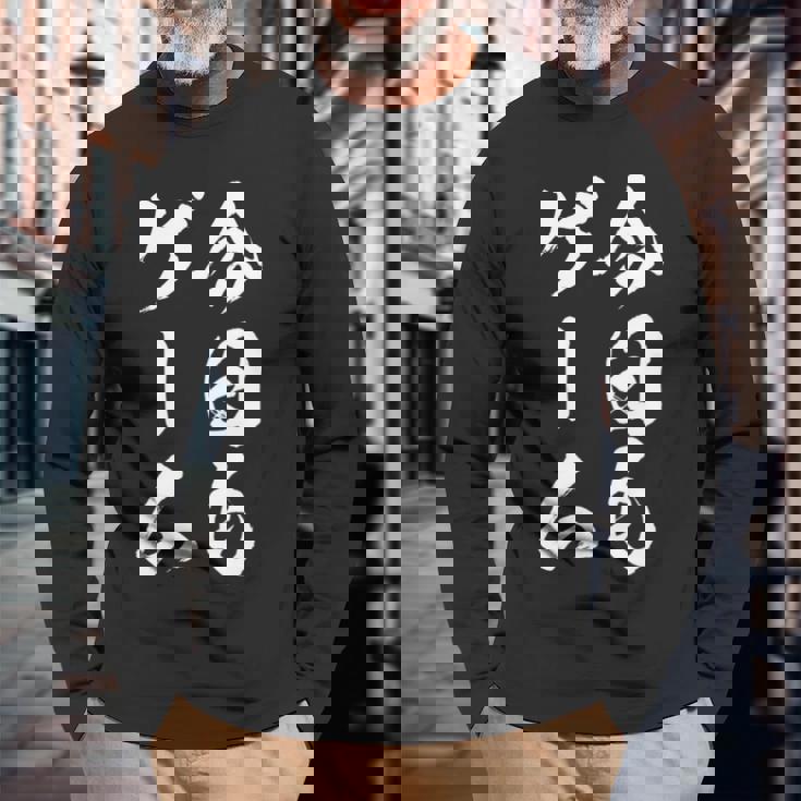 今日もゲーム 面白いtシャツ ゲーマー ネタ 文字入り メンズ おもしろ 面白い 服 オリジナル グッズ 文字tシャツ 長袖tシャツ 長袖Tシャツ 高齢者への贈り物