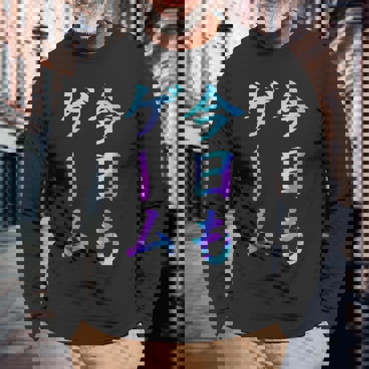 今日もゲーム 面白いtシャツ ゲーマー ネタ 文字入り メンズ おもしろ 面白い 服 オリジナル グッズ 文字 長袖Tシャツ 高齢者への贈り物