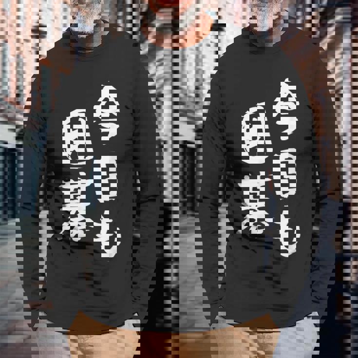 今日も囲碁 ギャグ ウケ狙い 笑える 笑いが取れる 面白い 文字 おもしろ 長袖Tシャツ 高齢者への贈り物