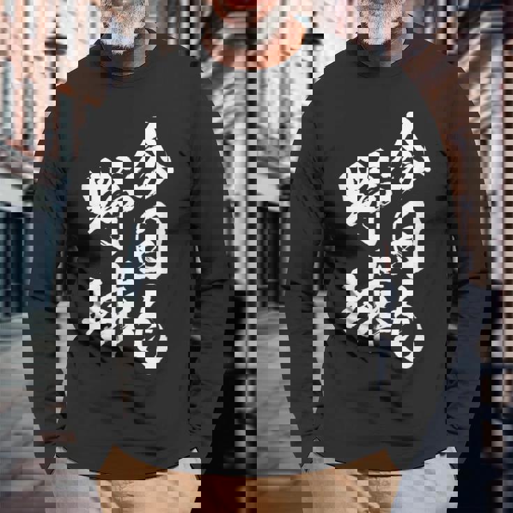 今日も野球 面白いtシャツ 野球 ベースボール おもしろ 服 ネタ メンズ 野球部 おもしろグッズ 子供 長袖Tシャツ 高齢者への贈り物