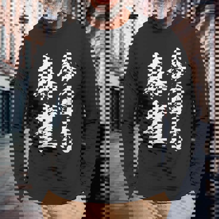 今日も麻雀 中 麻雀 牌 おもしろ グッズ 服 文字入り 面白い 文字 ネタ トから 中 長袖Tシャツ 高齢者への贈り物