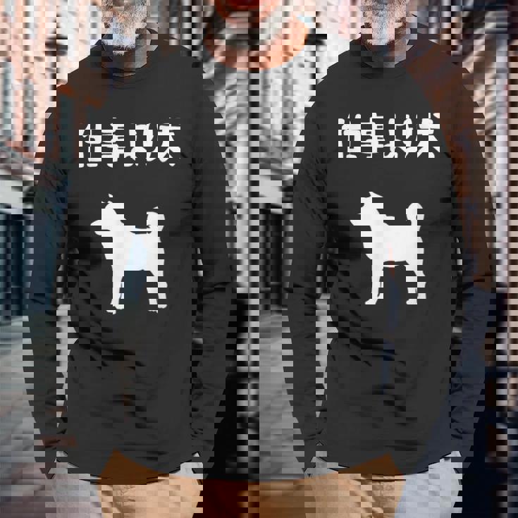 仕事より犬 柴犬 犬の飼い主 おもしろ 愛犬家 ワンちゃん好き 犬ママ 犬パパ 犬好き 長袖Tシャツ 高齢者への贈り物