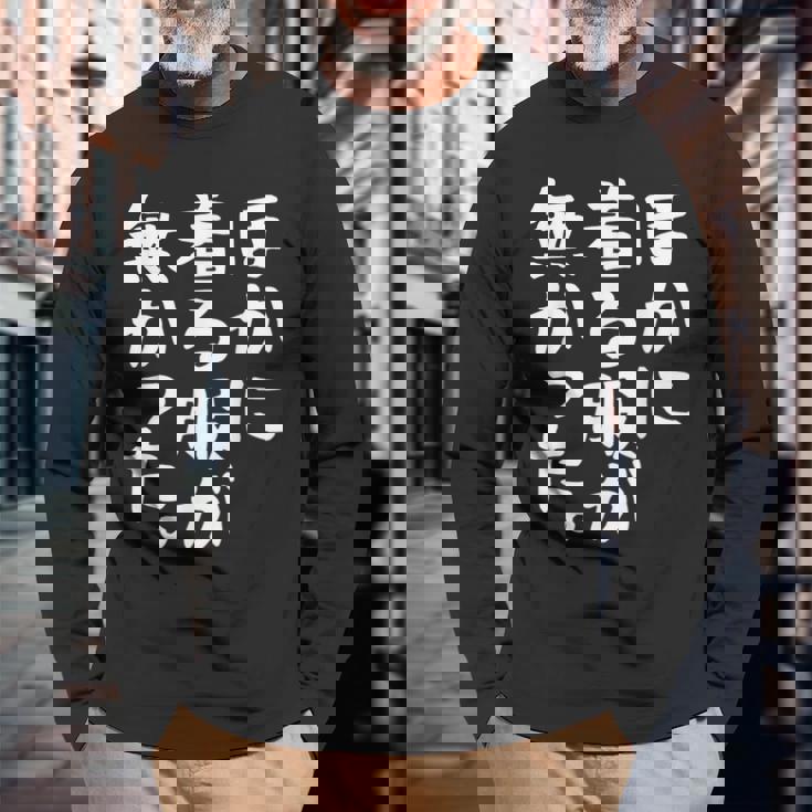 他に着る服はありません 長袖Tシャツ 高齢者への贈り物