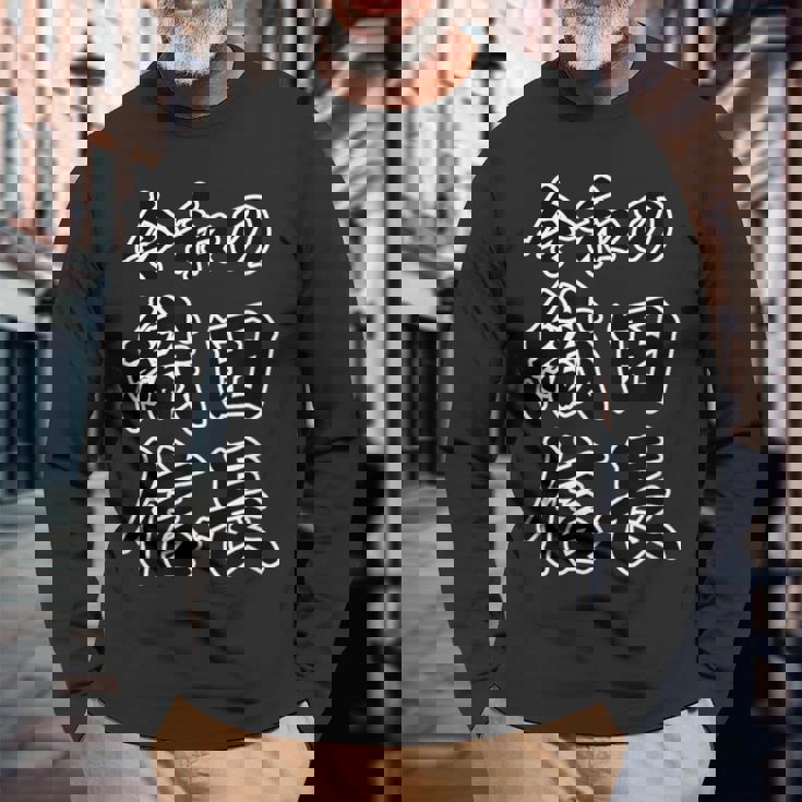 令和の 織田信長（日本の偉人）歴史上の人物【変なtシャツ屋さん】名前 文字 面白い デザイン 長袖Tシャツ 高齢者への贈り物