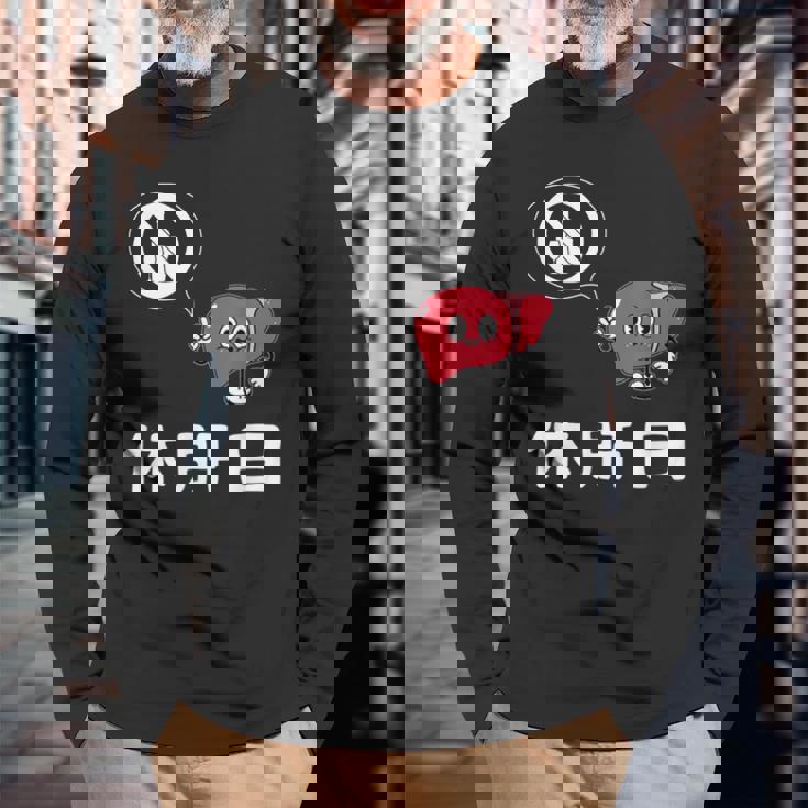 休肝日 面白いtシャツ 酒 父 母 メンズ おもしろ 筆文字 面白い 服 オリジナル おもしろグッズ 文字 長袖Tシャツ 高齢者への贈り物