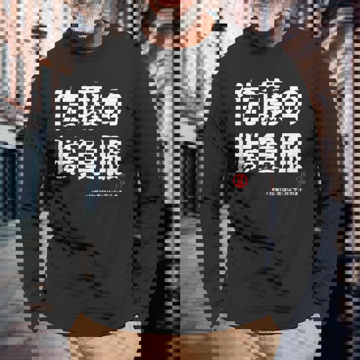 佐藤の勝負服 ギャグジョーク 佐藤 苗字 名前 お笑い ネタ おもしろ 長袖Tシャツ 高齢者への贈り物