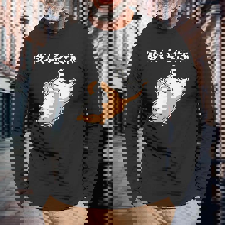 何もしたくない 犬 柴犬 犬好き かわいい おもしろ 面白い 長袖Tシャツ 高齢者への贈り物