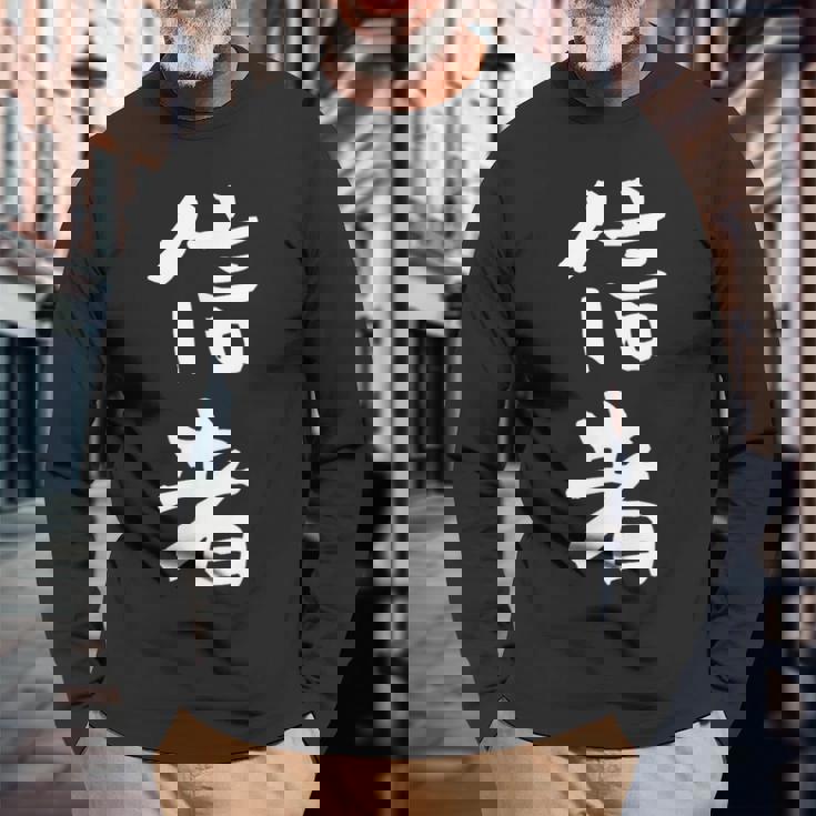 信者 面白いtシャツ 文字入り メンズ おもしろ 筆文字 面白い 服 おもしろグッズ 文字tシャツ ネタ 長袖Tシャツ 高齢者への贈り物