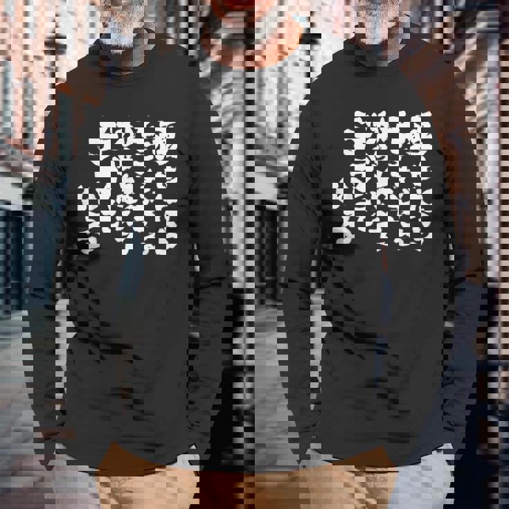 おもしろ の 俺流総本家 面白い【痩せたらモテすぎるからあえてデブでいる】 長袖Tシャツ 高齢者への贈り物