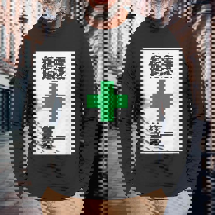 健康第一（安全 工事 看板 風）【変なtシャツ屋さん】パロディ 面白い 言葉 座右の銘 ポップ 主張 メッセージ 長袖Tシャツ 高齢者への贈り物