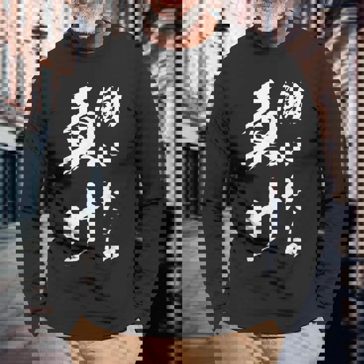 働いたら負け ネタ 文字入り キャラクター 大人用 おもしろtシャツ メンズ レディース 長袖Tシャツ 高齢者への贈り物