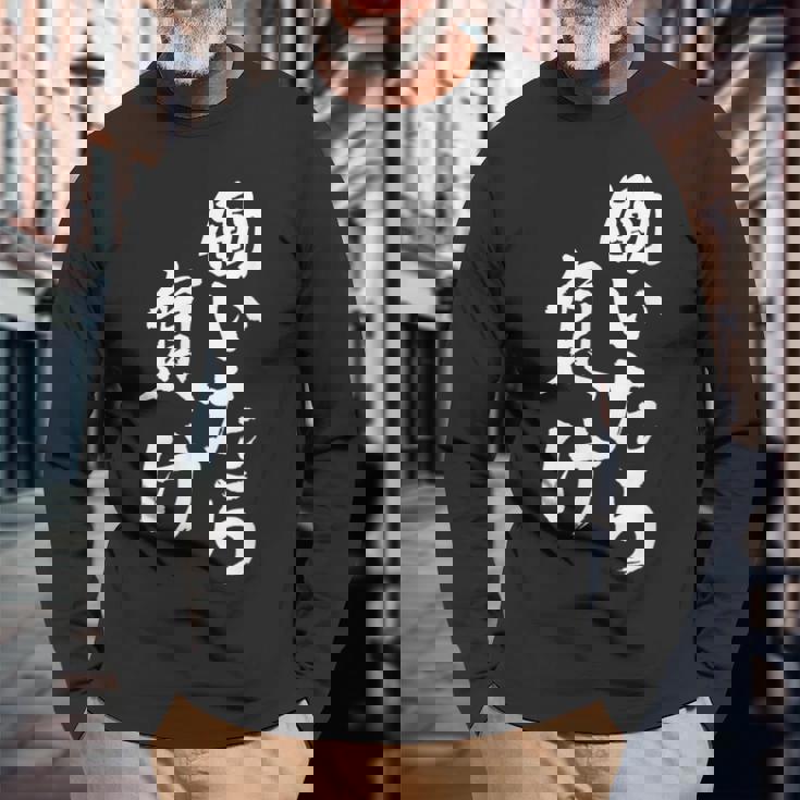 働いたら負け 面白いtシャツ 文字入り メンズ おもしろ 面白い 服 オリジナル おもしろグッズ 文字tシャツ ネタ 長袖Tシャツ 高齢者への贈り物