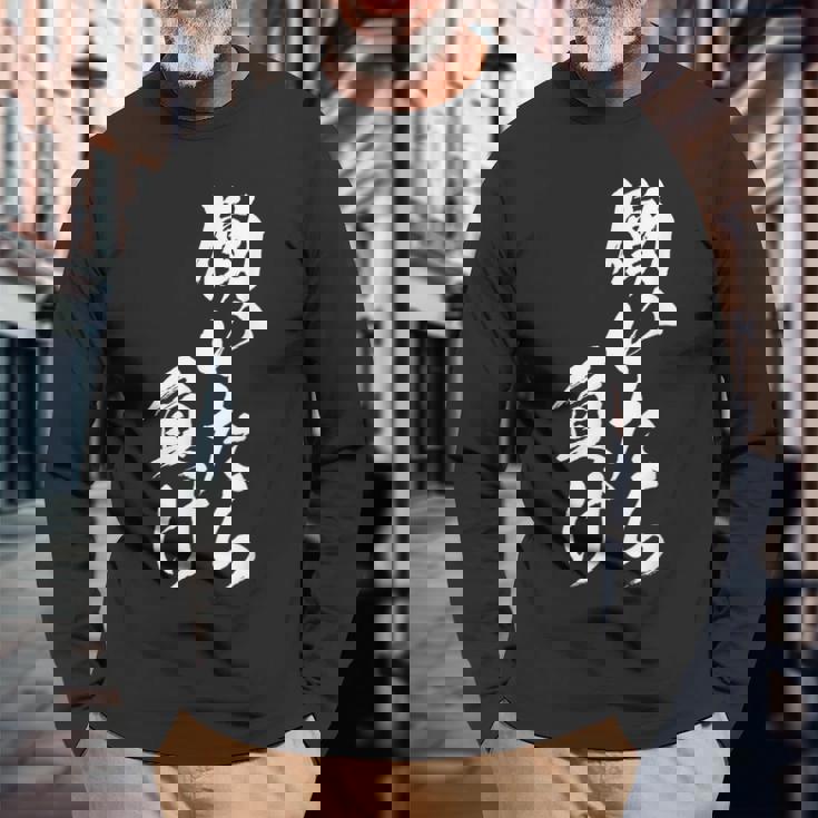 働きいたら負け 面白いtシャツ 文字入り メンズ おもしろ 面白い 服 オリジナル おもしろグッズ 文字tシャツ ネタ 長袖Tシャツ 高齢者への贈り物