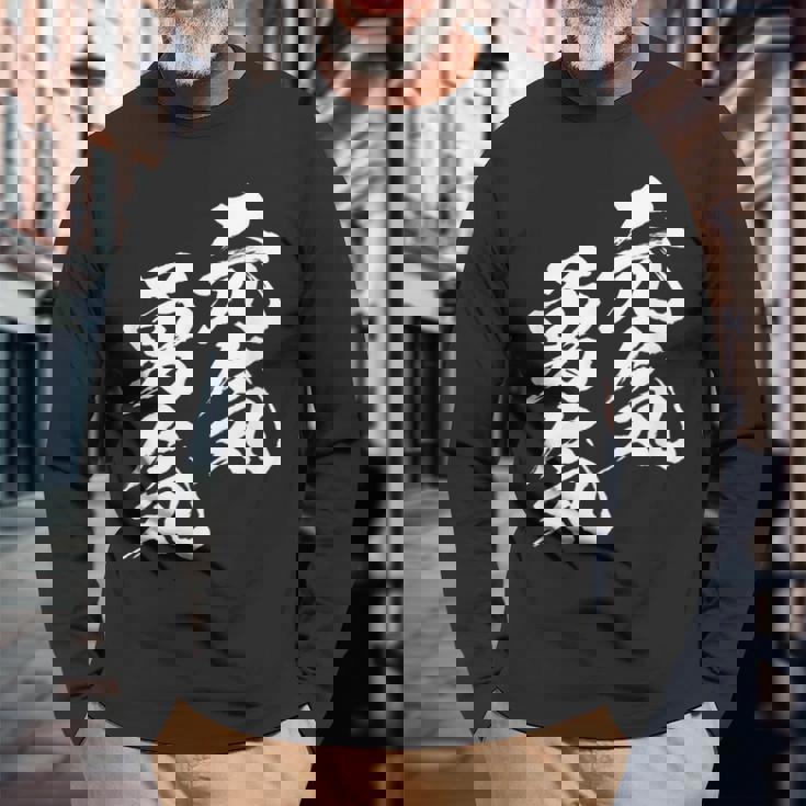 元気 勇気 面白いtシャツ 文字入り メンズ おもしろ 面白い 服 オリジナル おもしろグッズ 文字tシャツ ネタ 長袖Tシャツ 高齢者への贈り物