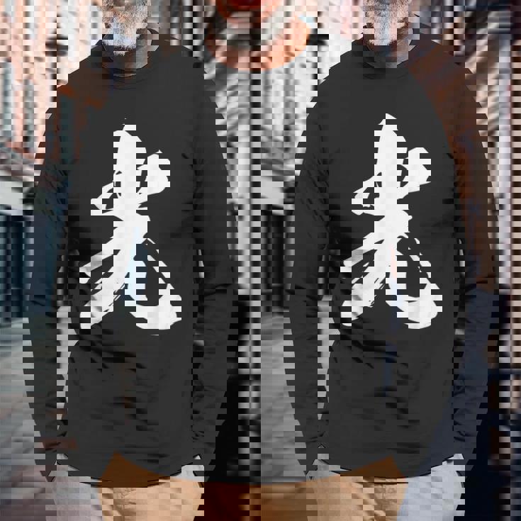 光 一文字 文字入り 漢字 長袖Tシャツ 高齢者への贈り物