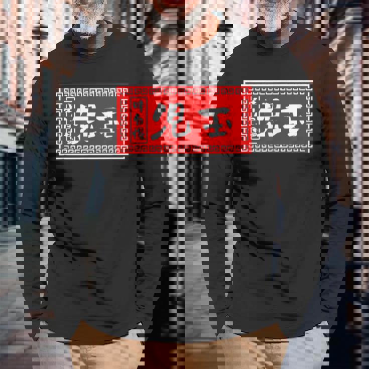 児玉 苗字 ラーメン 看板 面白いtシャツ おもしろ グッズ 服 筆文字 文字 入り 面白い ネタ メンズ 長袖Tシャツ 高齢者への贈り物