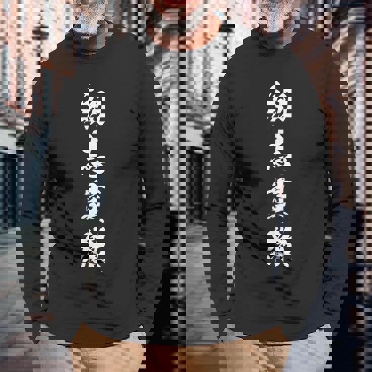 初志貫徹 決意表明 座右の銘 四字熟語 文字入り 長袖Tシャツ 高齢者への贈り物