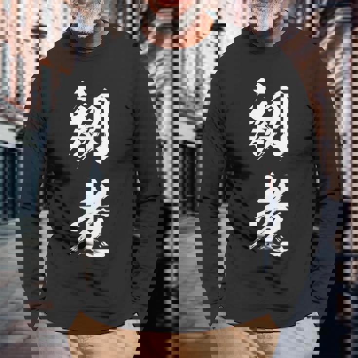 初老 面白いtシャツ 文字入り メンズ おもしろ 面白い 服 オリジナル おもしろグッズ 文字tシャツ ネタ 長袖Tシャツ 高齢者への贈り物