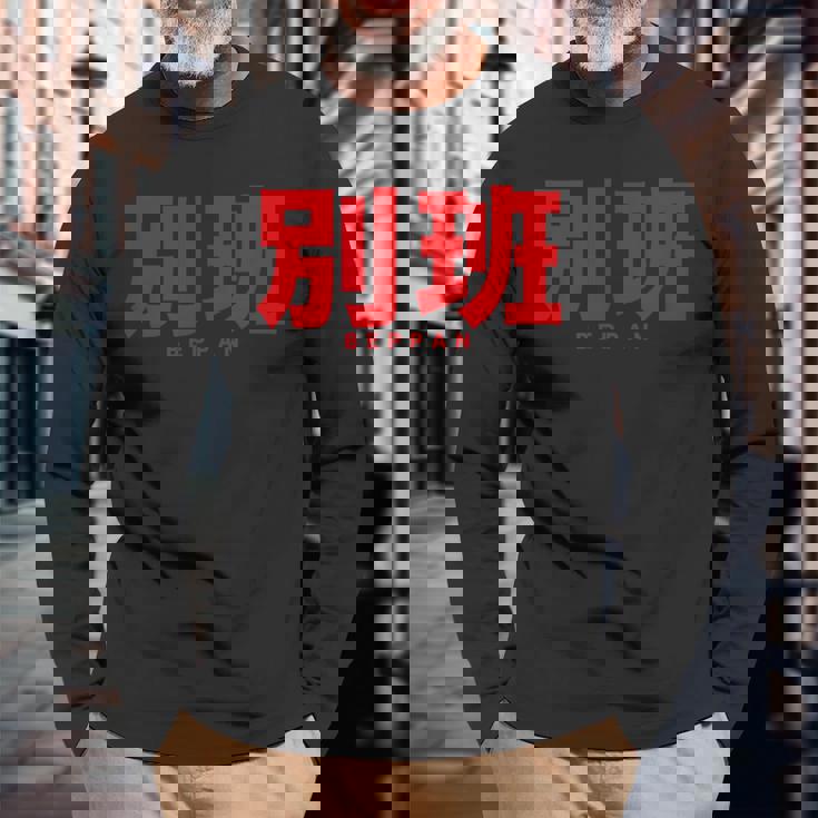 別班 Beppan 長袖Tシャツ 高齢者への贈り物