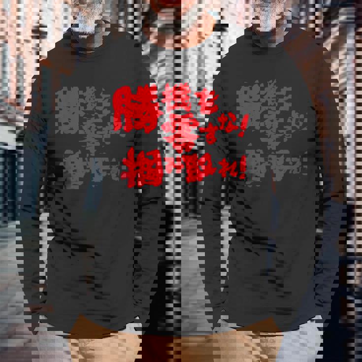 勝機を零すな掴み取れ パチンコ好き パチンコ ゲン担ぎ おもしろ ネタ ジョーク 願掛け 長袖Tシャツ 高齢者への贈り物