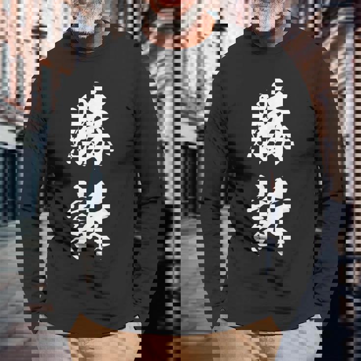 勝訴 漢字 おもしろ ユーモア ネタ 裁判 文字入り シンプル 黒 他カラー メンズ レディース 大きいサイズ 筆文字 長袖Tシャツ 高齢者への贈り物